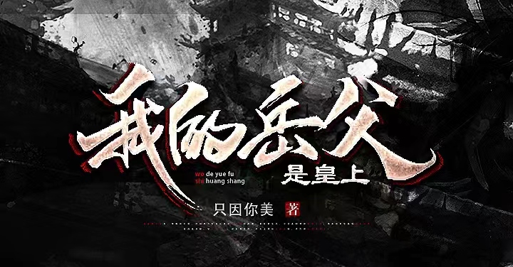 我的岳父是皇上