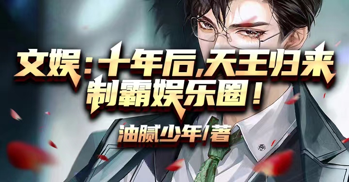文娱：十年后，天王归来制霸娱乐圈！